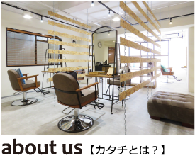 about us カタチとは？