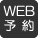 web予約