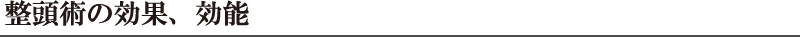 整頭術の効果、効能